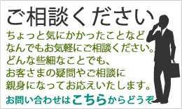 ご相談ください。お問い合わせはこちらからどうぞ。