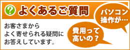 よくあるご質問