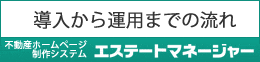 ご相談から導入・運用までの流れ