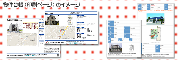 物件台帳（印刷ページ） イメージ図