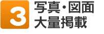 3．写真・図面大量掲載