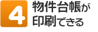 4．物件台帳が印刷できる