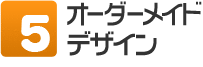 5．オーダーメイドデザイン