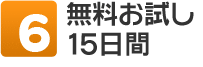 6．無料お試し15日間