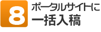 8．ポータルサイトに一括入稿