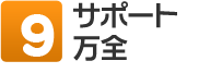 9．サポート万全