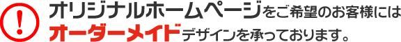 オリジナルホームページをご希望のお客様にはオーダーメイドデザインを承っております。